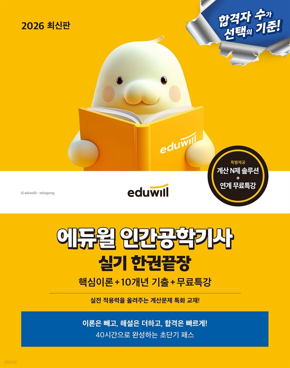 2026 에듀윌 인간공학기사 실기 한권끝장