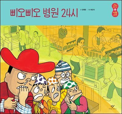 삐오삐오 병원 24시