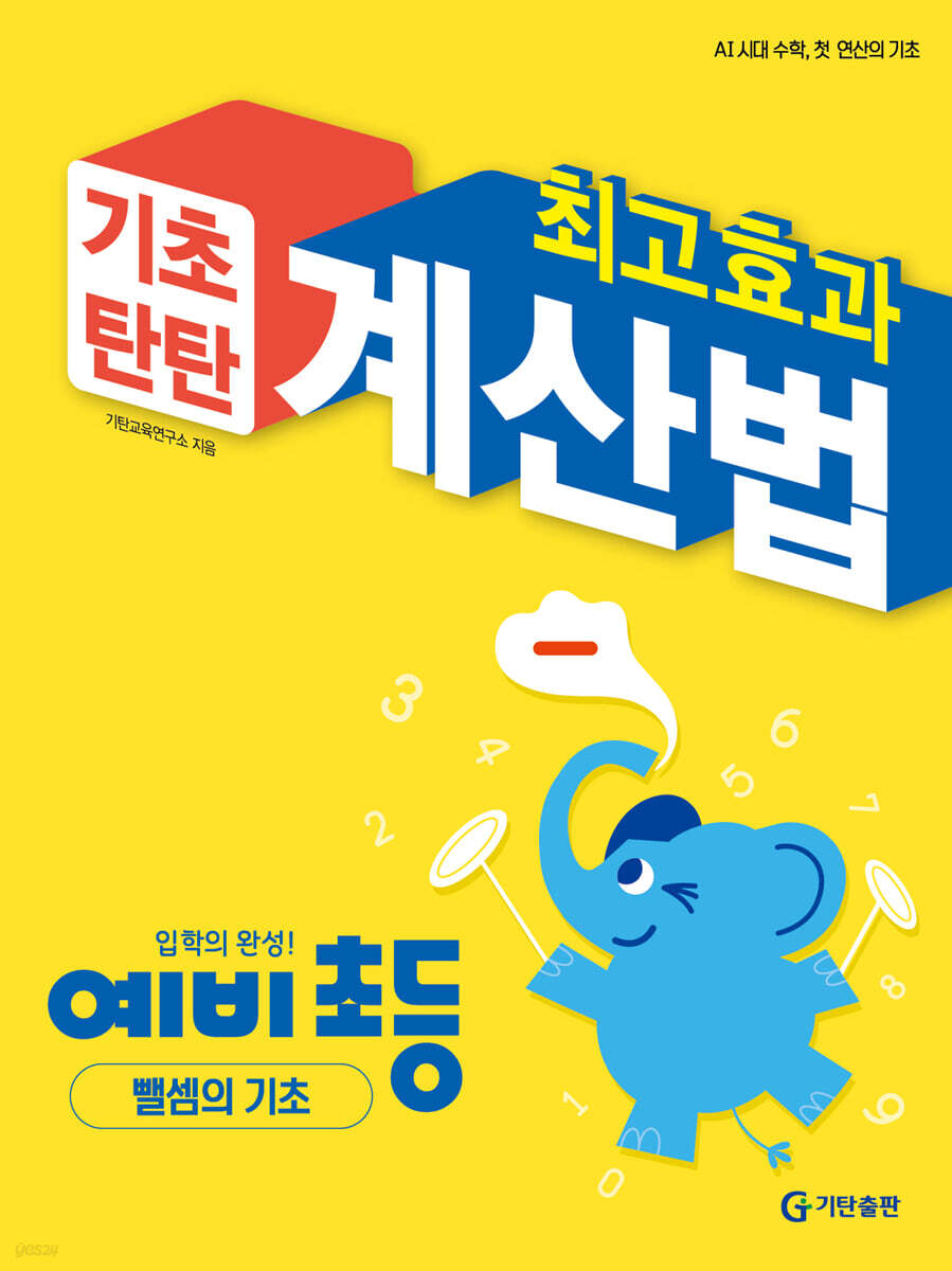 최고효과 기초탄탄 계산법 예비 초등 뺄셈의 기초