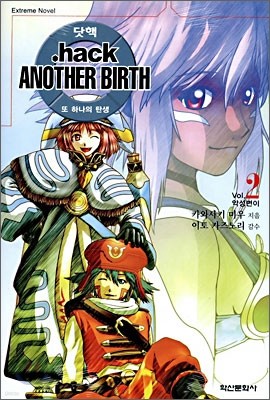 .hack//Another Birth 닷핵 또 하나의 탄생 2