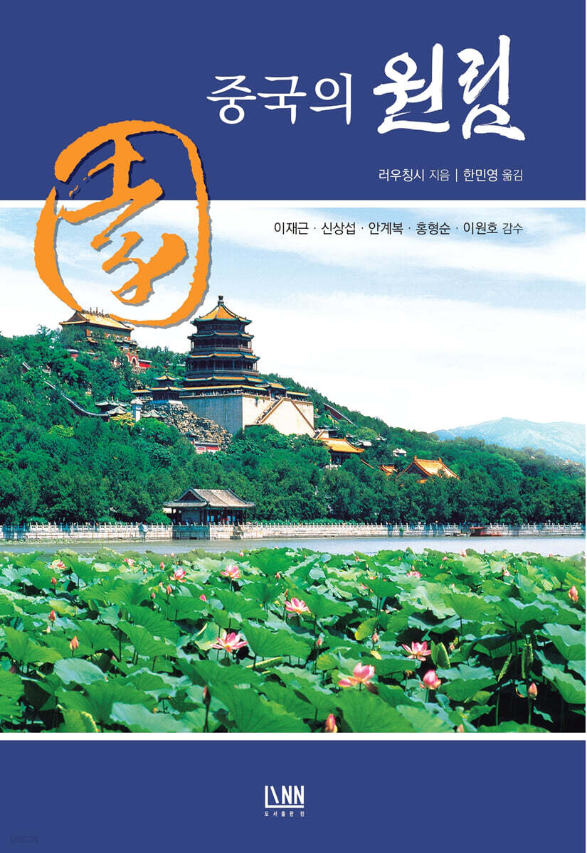 중국의 원림