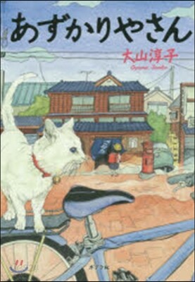 あずかりやさん