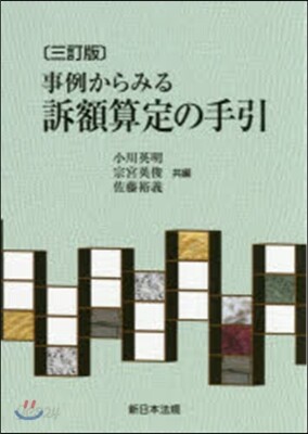 事例からみる訴額算定の手引 3訂版 - 예스24