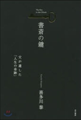 書齋の鍵