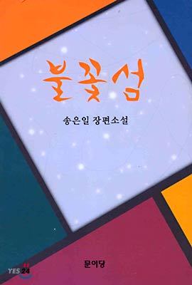 불꽃섬