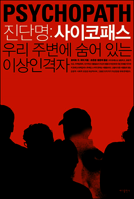 진단명 : 사이코패스