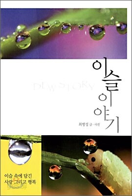 이슬 이야기