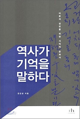 역사가 기억을 말하다