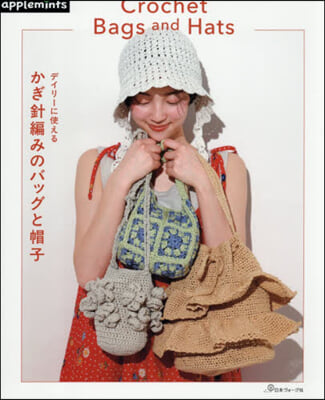 デイリ-に使える　かぎ針編みのバッグと帽子