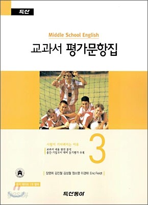 교과서 평가문항집 중3 영어 (장영희)
