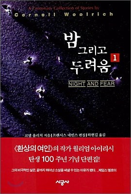 밤 그리고 두려움 1