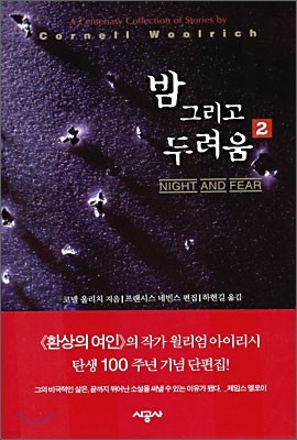 밤 그리고 두려움 2