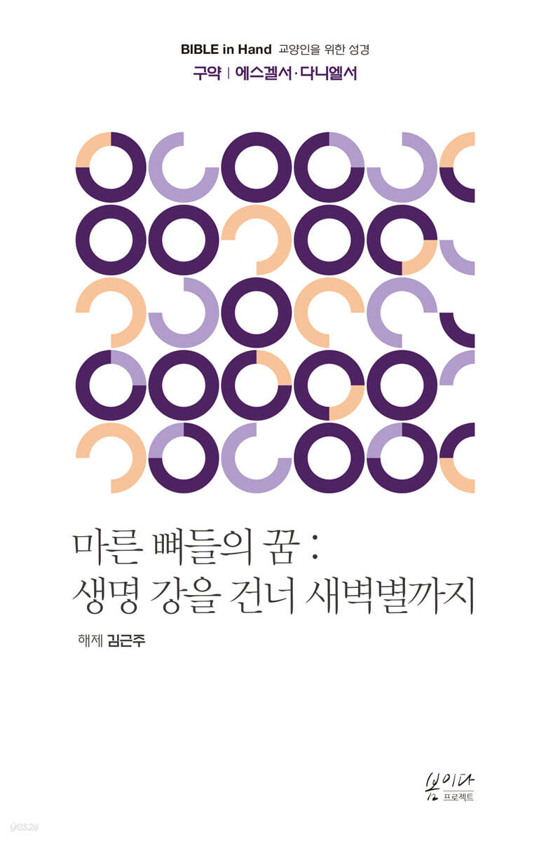 마른 뼈들의 꿈 : 생명 강을 건너 새벽별까지