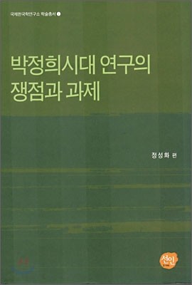 박정희시대 연구의 쟁점과 과제