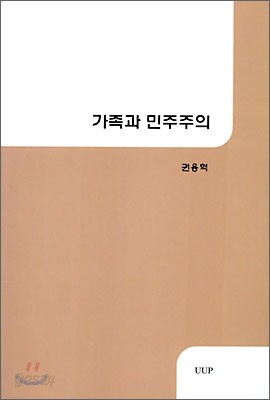 가족과 민주주의