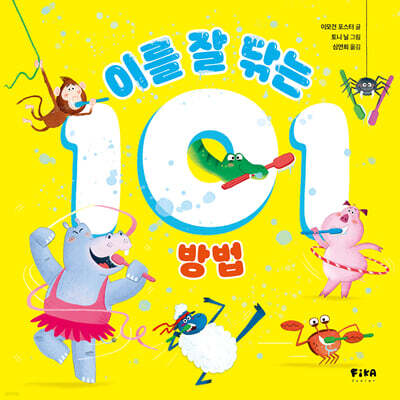 이를 잘 닦는 101 방법