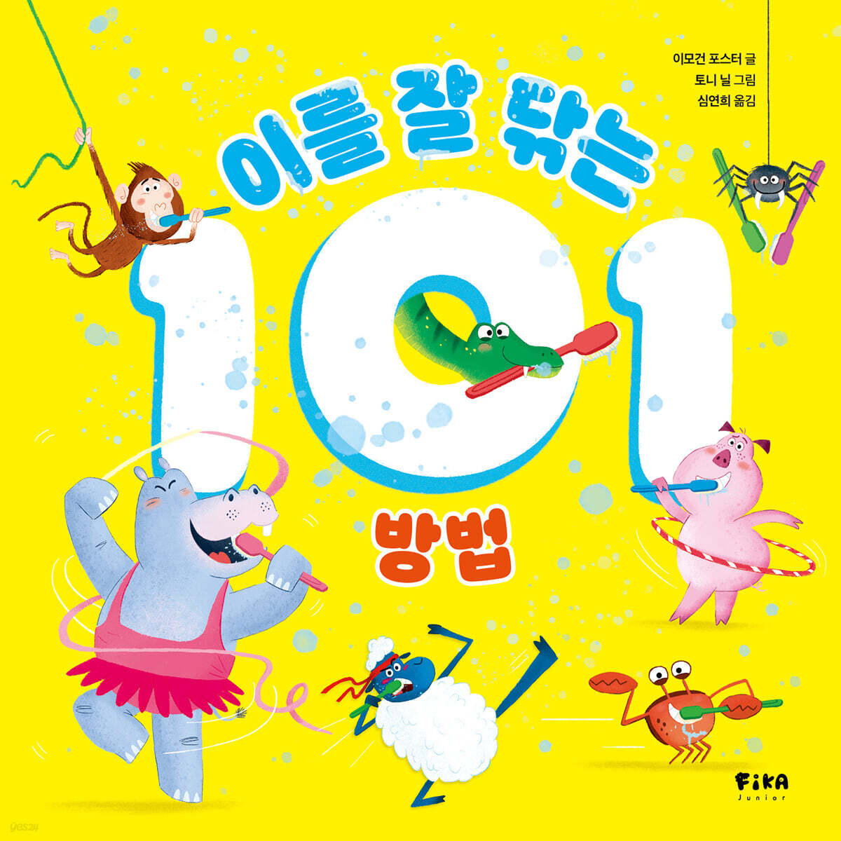 이를 잘 닦는 101 방법