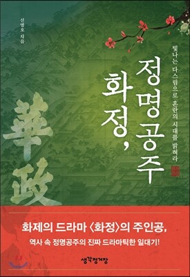 화정, 정명공주