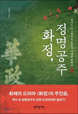 화정, 정명공주