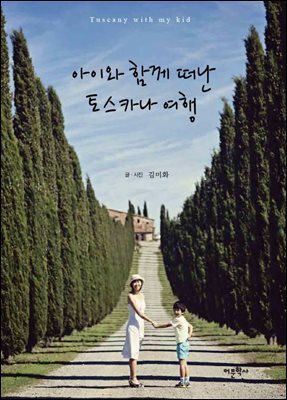 아이와 함께 떠난 토스카나 여행
