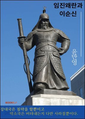 임진왜란과 이순신