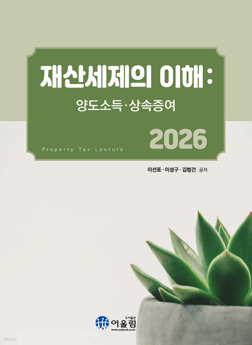 2026 재산세제의 이해
