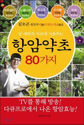 항암약초 80가지