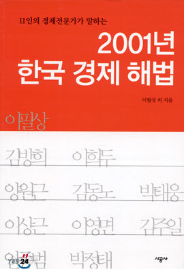 2001년 한국 경제 해법