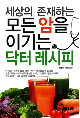 세상의 존재하는 모든 암을 이기는 닥터 레시피