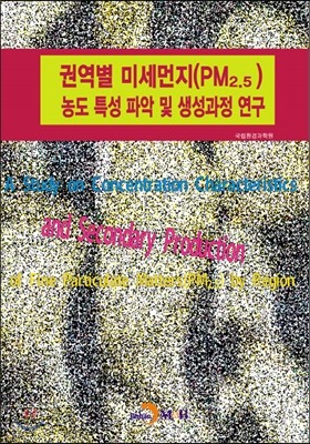 권역별 미세먼지(PM2.5) 농도 특성 파악 및 생성과정 연구