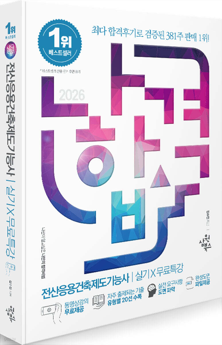 2026 나합격 전산응용건축제도기능사 실기+무료특강