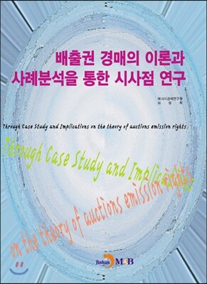 진한M&B(진한엠앤비)  배출권 경매의 이론과 사례분석을 통한 시사점 연구