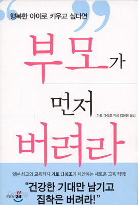 부모가 먼저 버려라