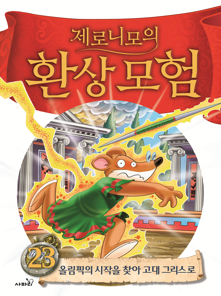 제로니모의 환상모험 23