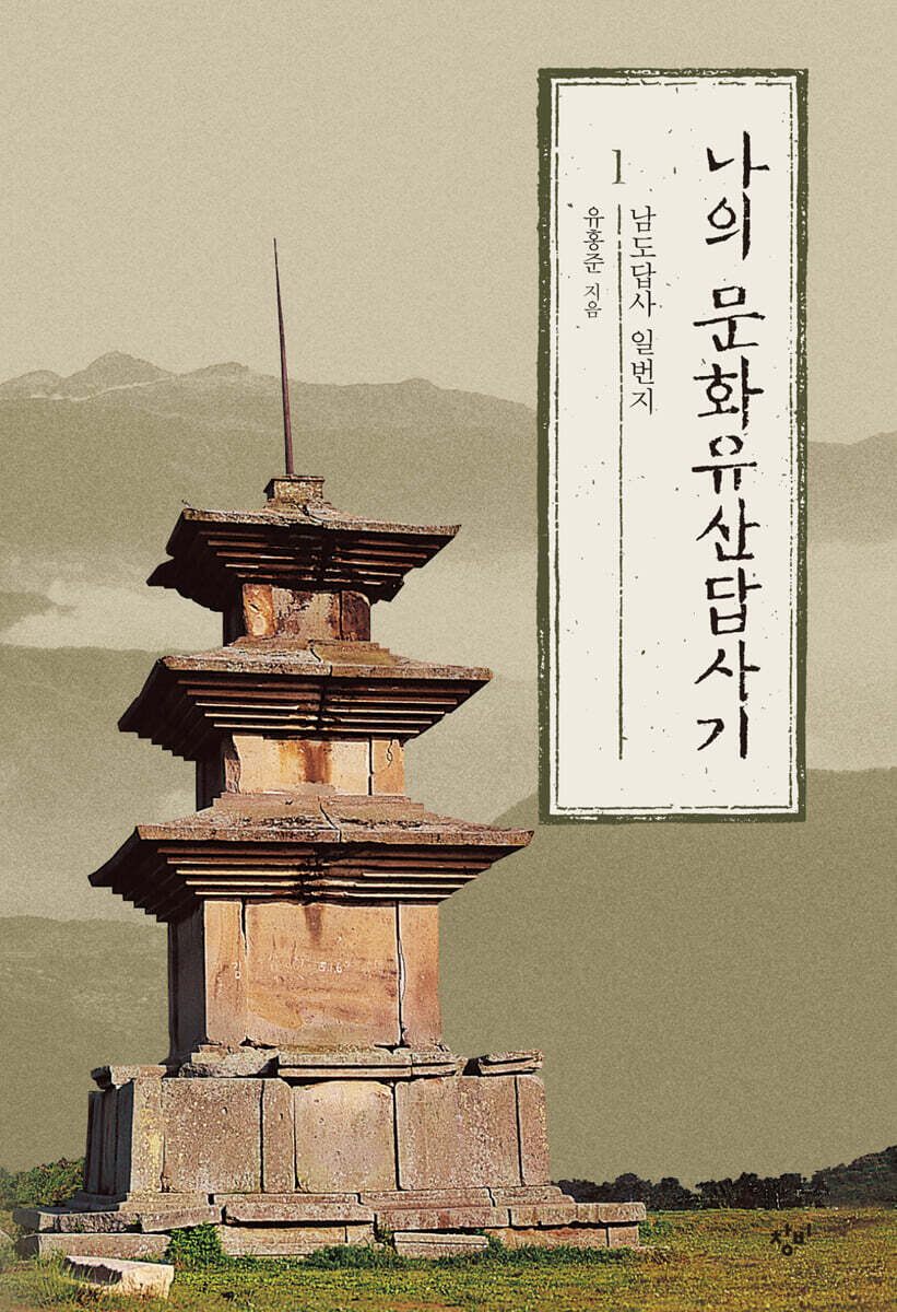 나의 문화유산답사기 1 (큰글자도서)
