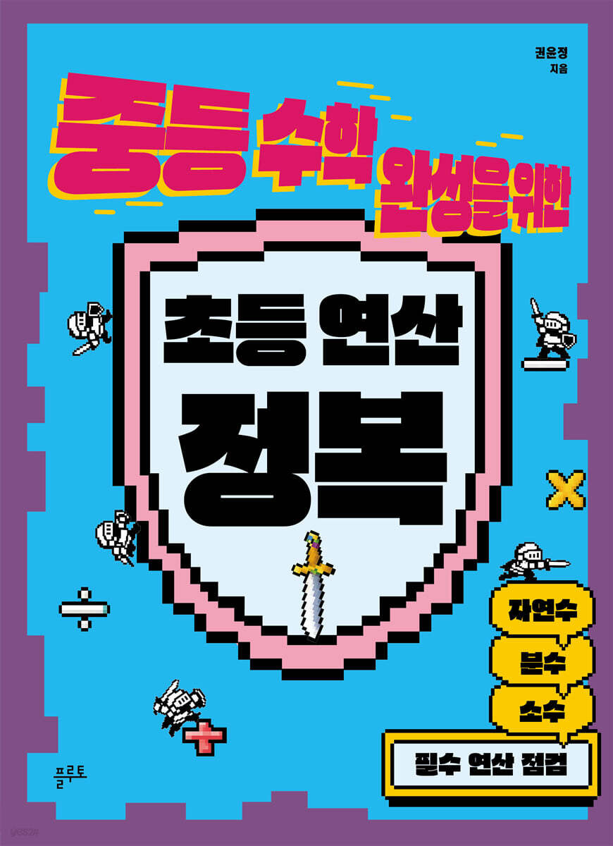 중등 수학 완성을 위한 초등 연산 정복