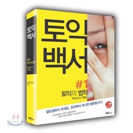 토익백서 #1 토익의 법칙 LC TAPE