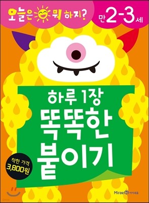 하루 1장 똑똑한 붙이기 만2-3세