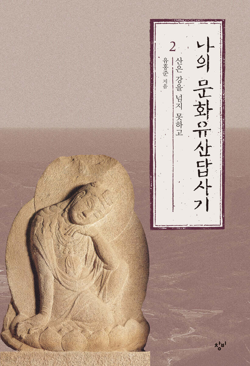 나의 문화유산답사기 2 (큰글자도서)