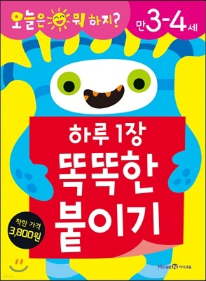 하루 1장 똑똑한 붙이기 만3-4세