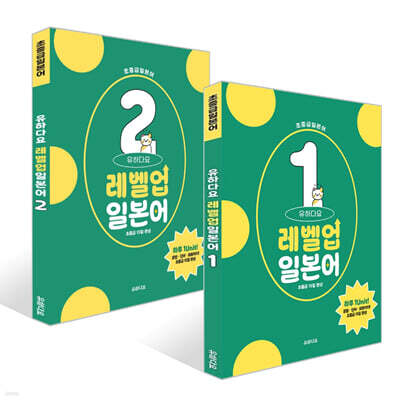 유하다요 레벨업일본어 1~2 세트