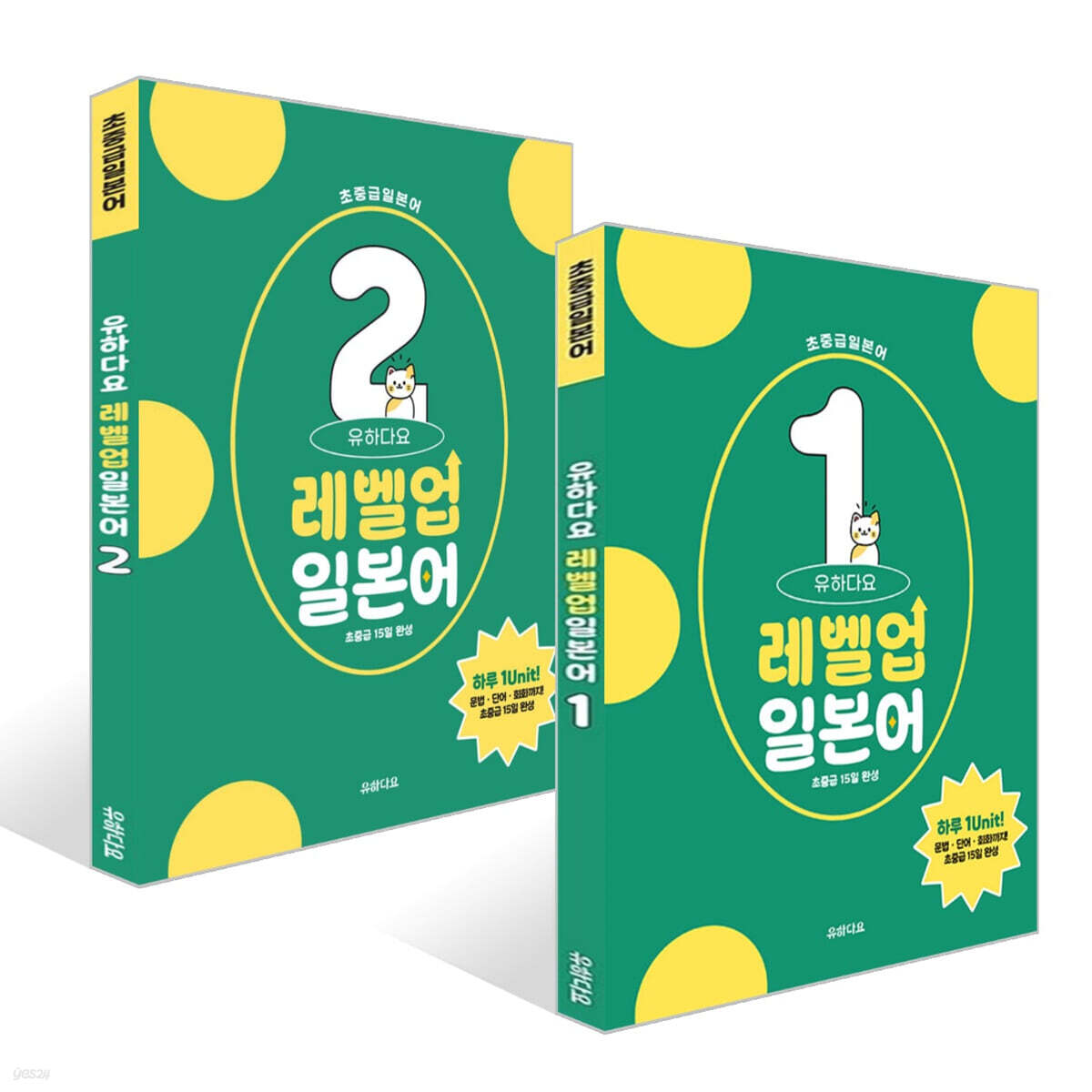 유하다요 레벨업일본어 1~2 세트