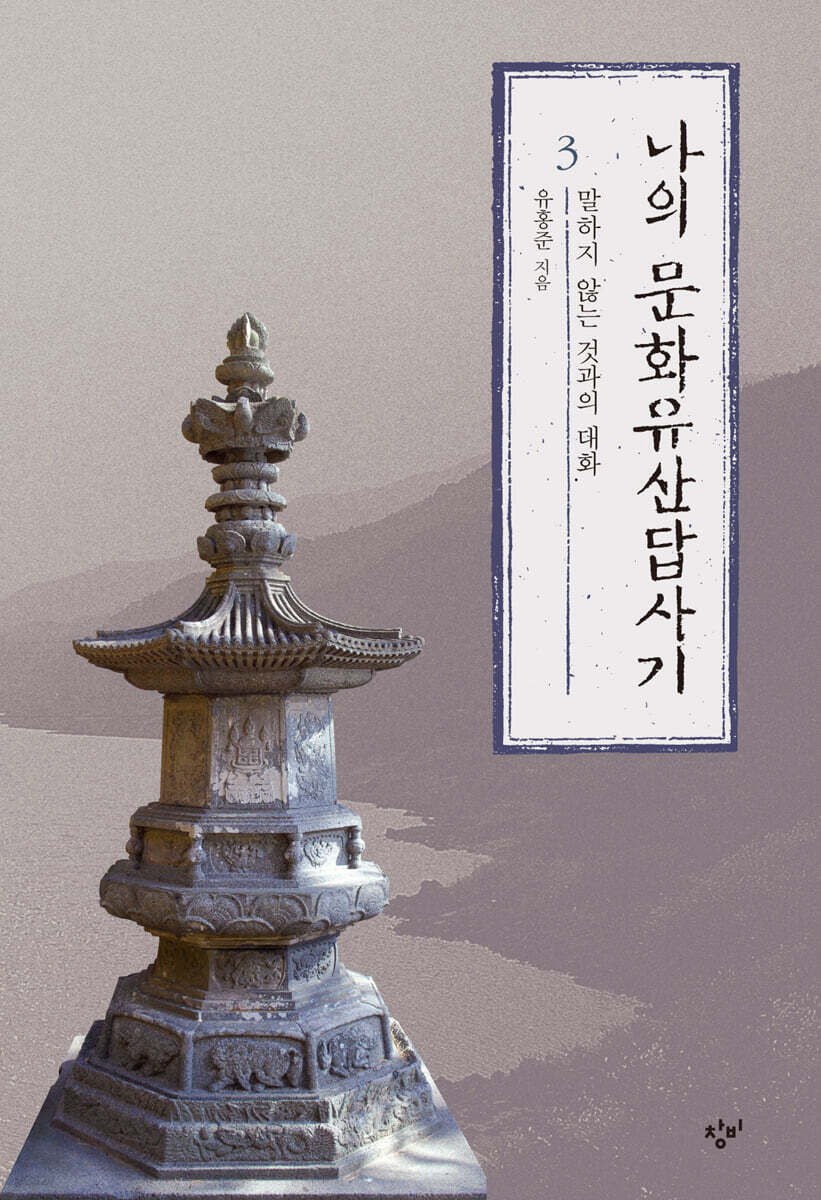 나의 문화유산답사기 3 (큰글자도서)