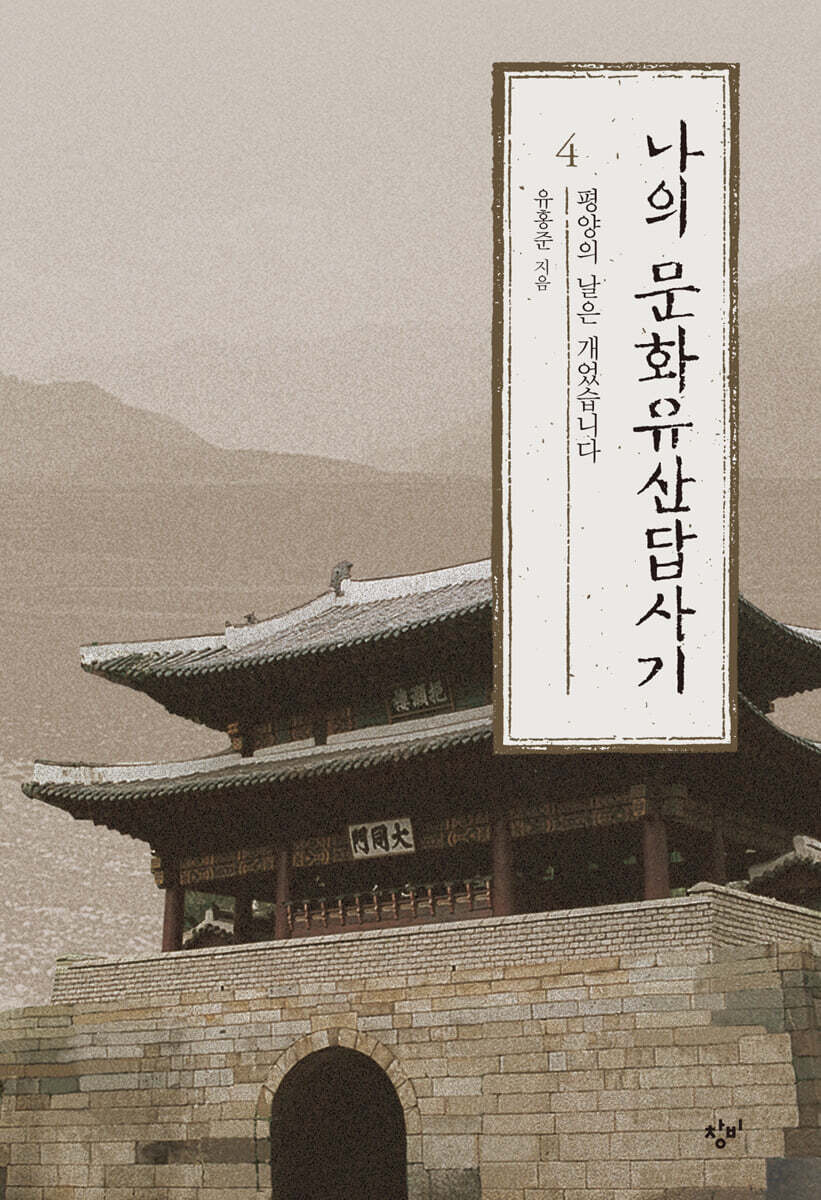 나의 문화유산답사기 4 (큰글자도서)