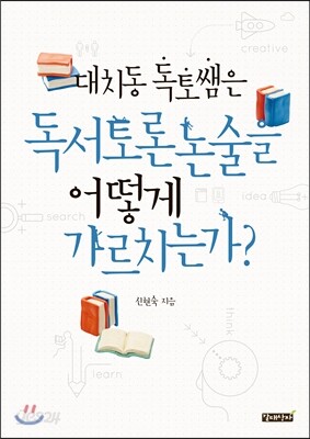 대치동 독토쌤은 독서토론논술을 어떻게 가르치는가?