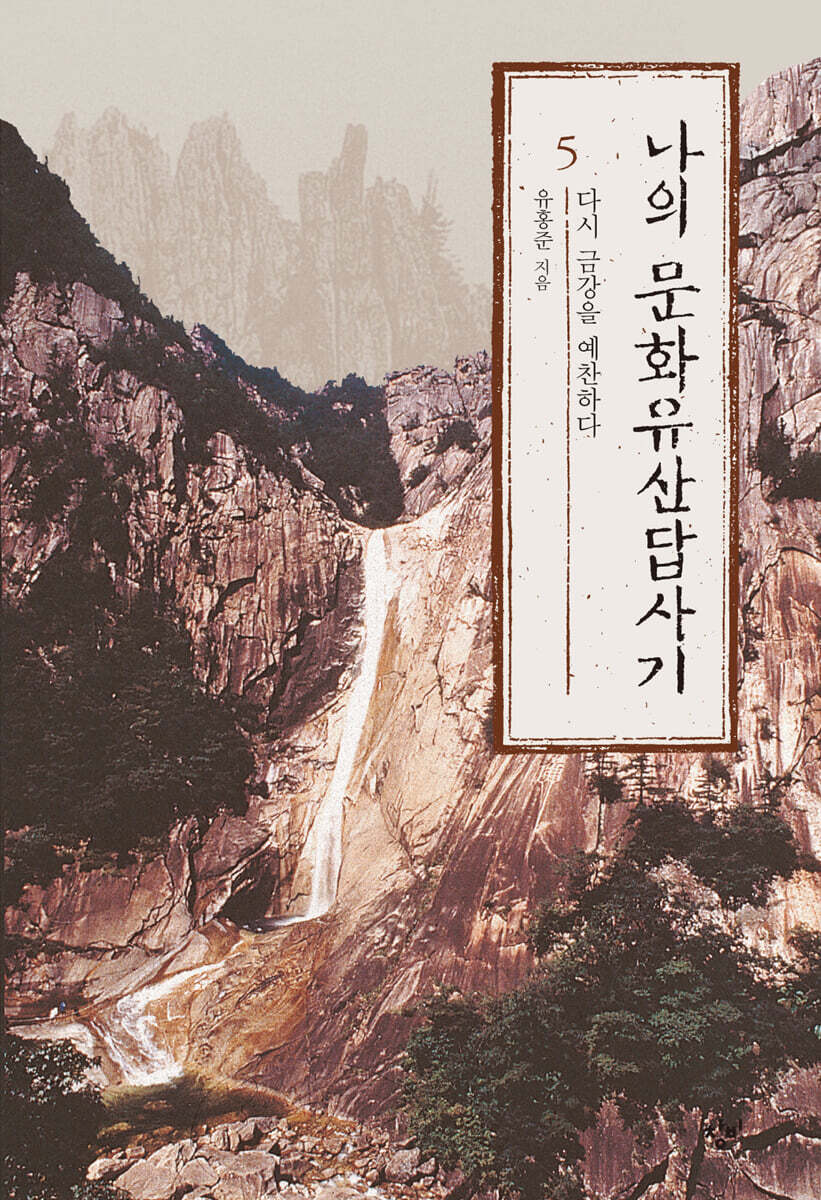 나의 문화유산답사기 5 (큰글자도서)