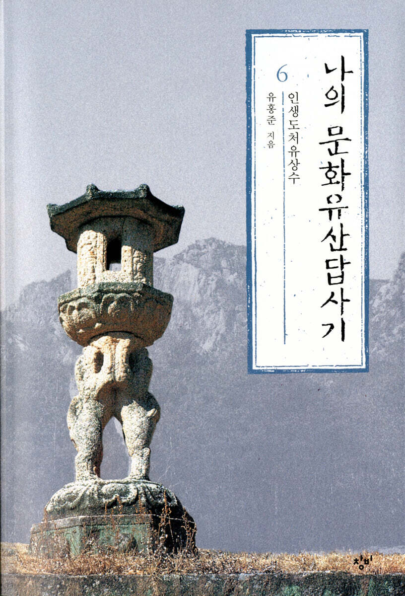 나의 문화유산답사기 6 (큰글자도서)