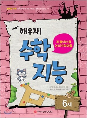 깨우자! 수학지능 6세