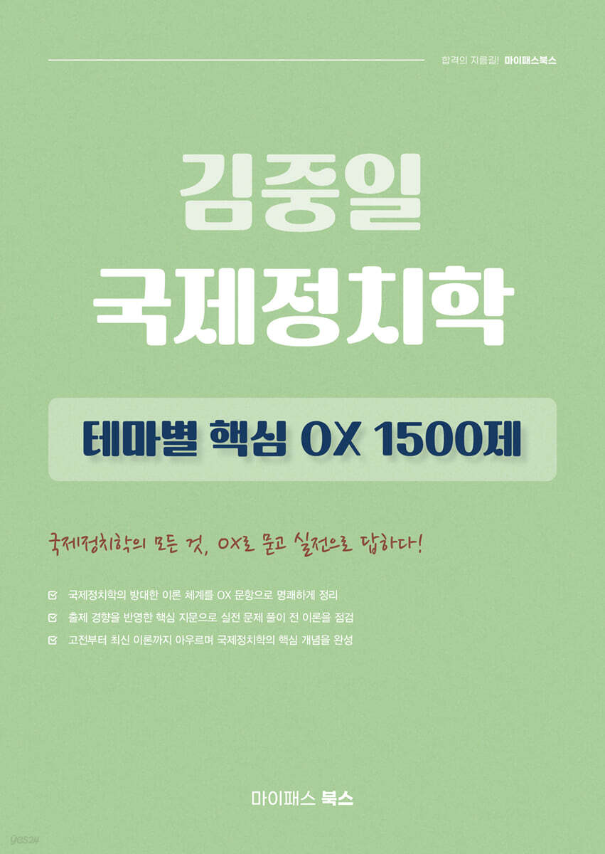 김중일 국제정치학 테마별 핵심 OX 1500제