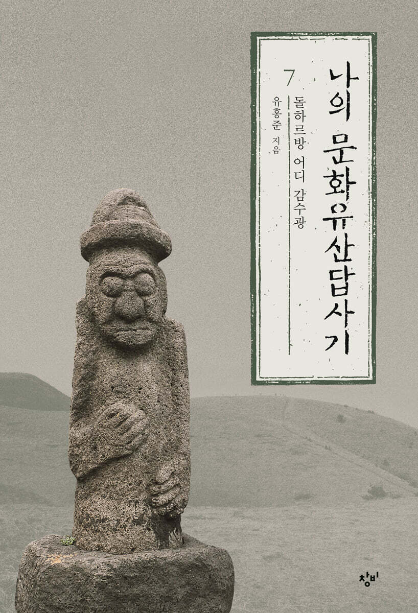 나의 문화유산답사기 7 (큰글자도서)